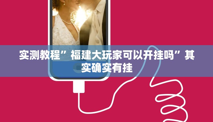 实测教程”福建大玩家可以开挂吗”其实确实有挂