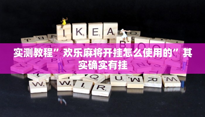 实测教程”欢乐麻将开挂怎么使用的”其实确实有挂