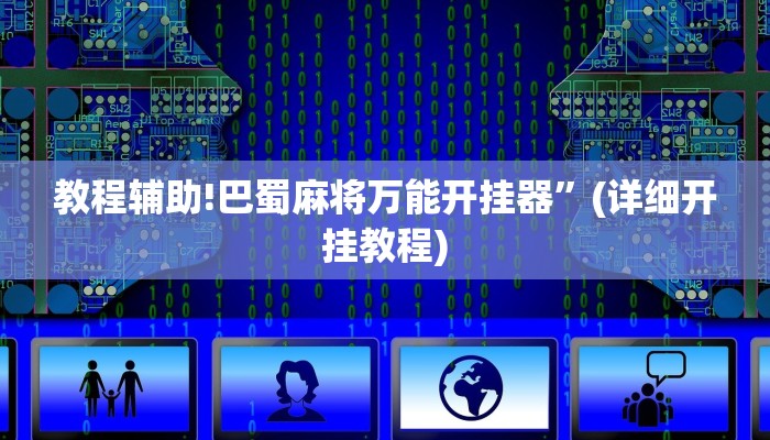 教程辅助!巴蜀麻将万能开挂器”(详细开挂教程)