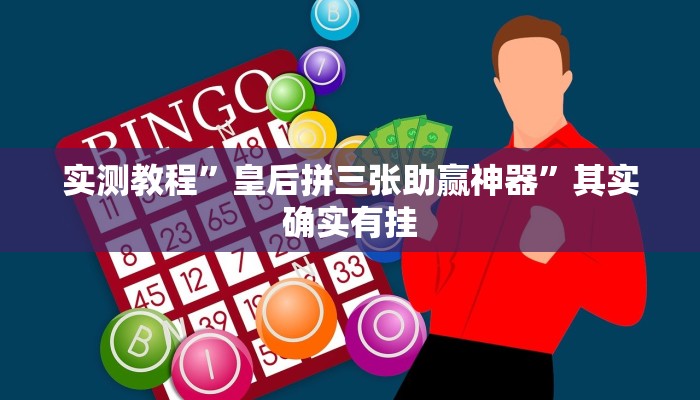 实测教程”皇后拼三张助赢神器”其实确实有挂