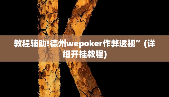 教程辅助!德州wepoker作弊透视”(详细开挂教程)