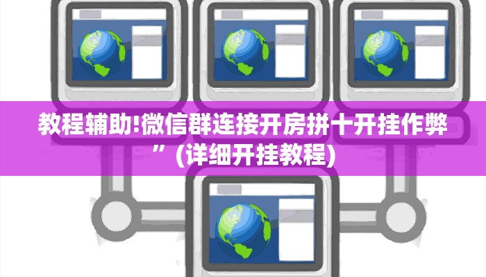 教程辅助!微信群连接开房拼十开挂作弊”(详细开挂教程)