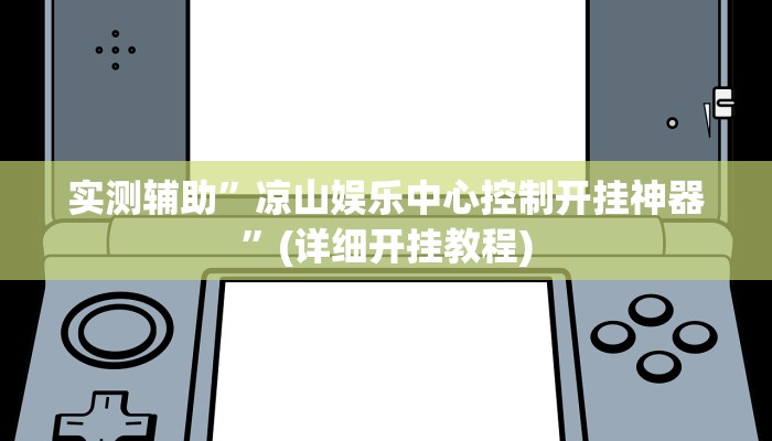 实测辅助”凉山娱乐中心控制开挂神器”(详细开挂教程)