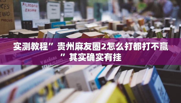 实测教程”贵州麻友圈2怎么打都打不赢”其实确实有挂