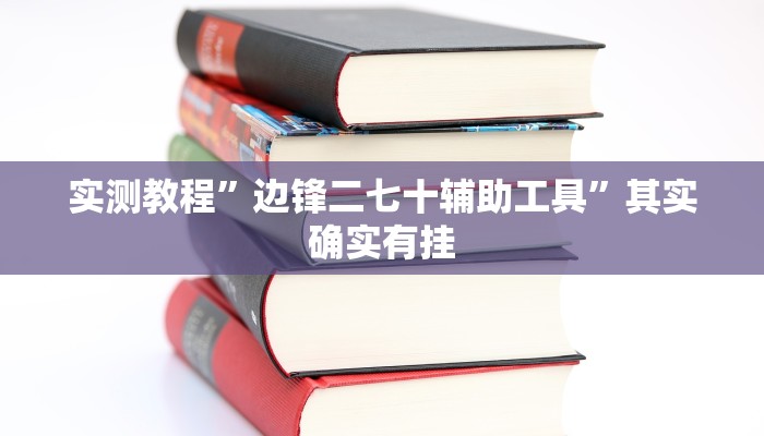 实测教程”哈局十三张辅助怎么开挂”其实确实有挂