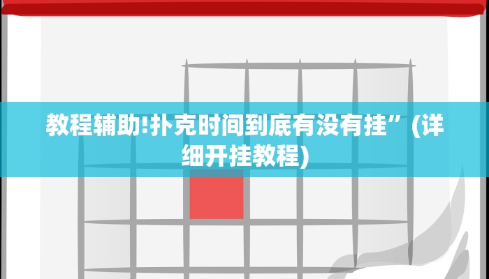 实测教程”天府棋牌开挂教程”其实确实有挂