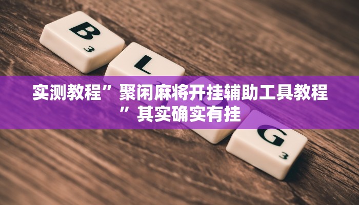 实测教程”wepoker辅助挂透视挂作弊挂”其实确实有挂