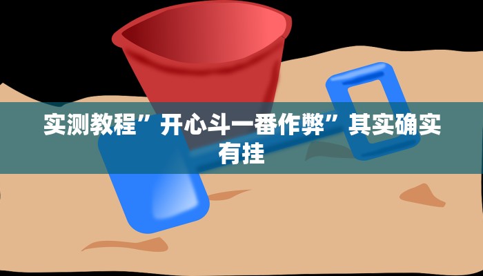 教程辅助!长虹棋牌通用挂”(详细开挂教程)