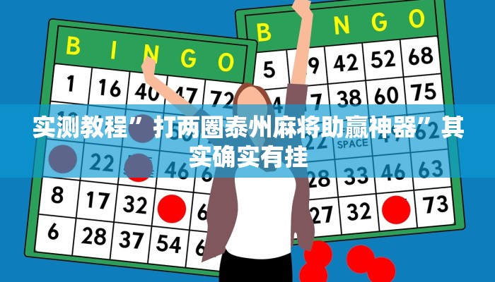 实测教程”同乡游棋牌有挂吗”其实确实有挂