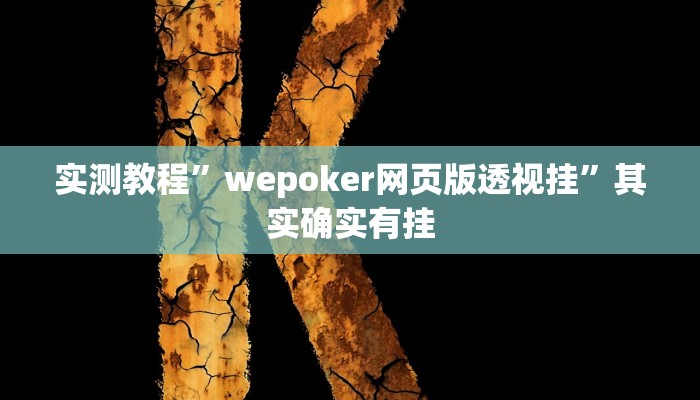 实测教程”七喜拼三张可以开挂吗”其实确实有挂