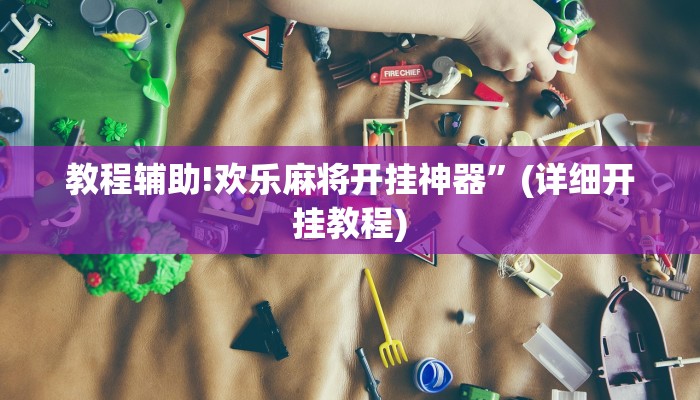 实测教程”皇冠十三水是怎么开挂的”其实确实有挂