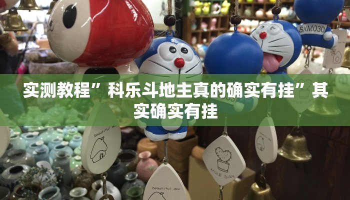 实测教程”wepoker透视挂真的假的 ”其实确实有挂