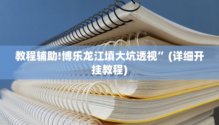教程辅助!博乐龙江填大坑透视”(详细开挂教程)