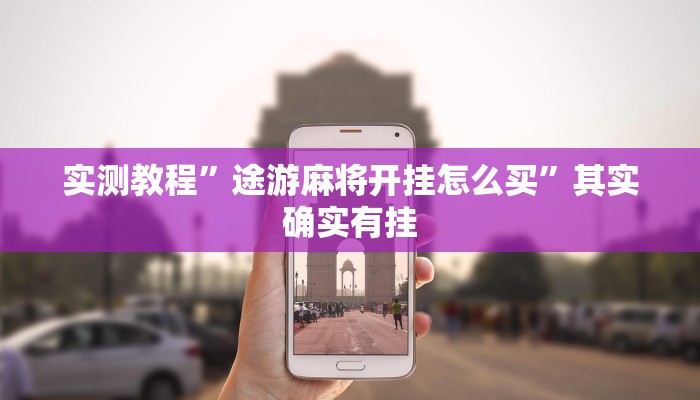 实测教程”途游麻将开挂怎么买”其实确实有挂