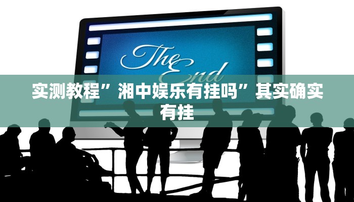 实测教程”湘中娱乐有挂吗”其实确实有挂
