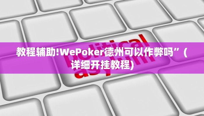 教程辅助!WePoker德州可以作弊吗”(详细开挂教程)