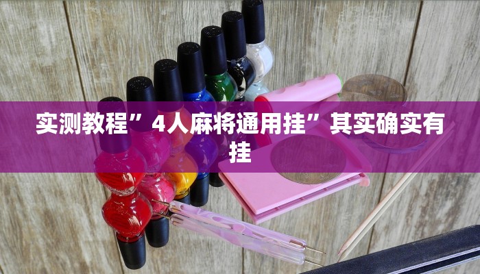实测教程”4人麻将通用挂”其实确实有挂