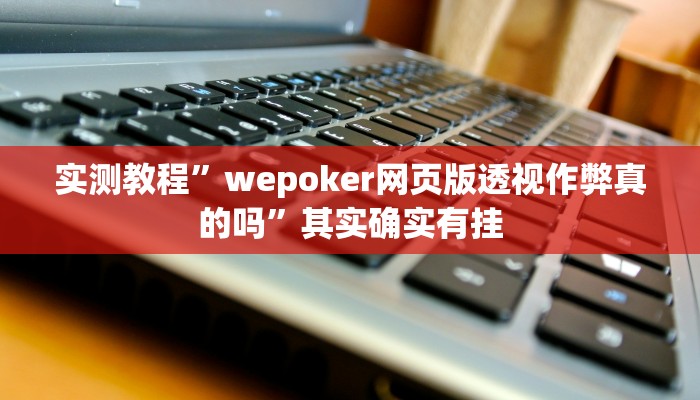 实测教程”wepoker网页版透视作弊真的吗”其实确实有挂