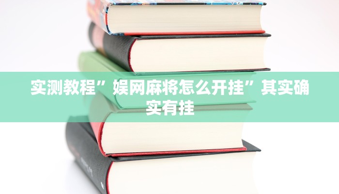 实测教程”娱网麻将怎么开挂”其实确实有挂