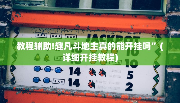 教程辅助!趣凡斗地主真的能开挂吗”(详细开挂教程)