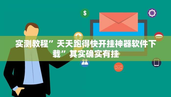 实测教程”天天跑得快开挂神器软件下载”其实确实有挂