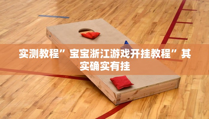 实测教程”宝宝浙江游戏开挂教程”其实确实有挂