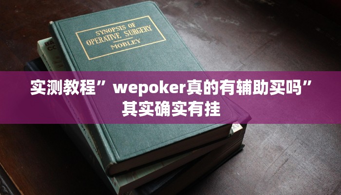 实测教程”wepoker真的有辅助买吗”其实确实有挂