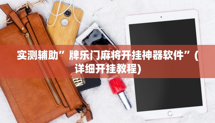 实测辅助”牌乐门麻将开挂神器软件”(详细开挂教程)