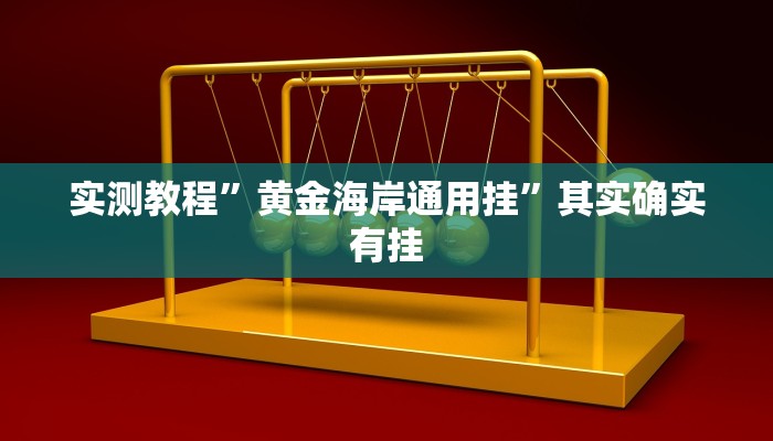 实测教程”黄金海岸通用挂”其实确实有挂