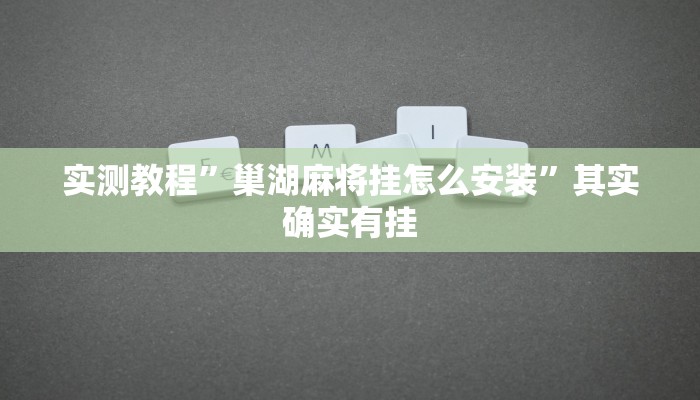 实测教程”wepoker德州辅助挂”其实确实有挂