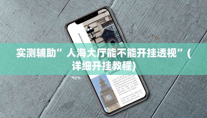 教程辅助!新幹線娱乐作弊开挂神器”(详细开挂教程)
