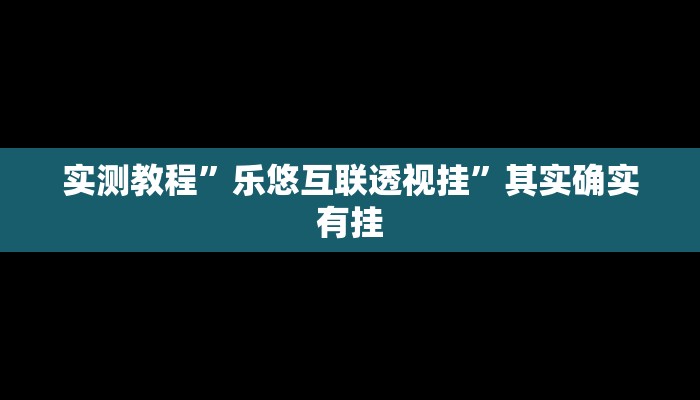 实测教程”wepoker开挂辅助作弊”其实确实有挂