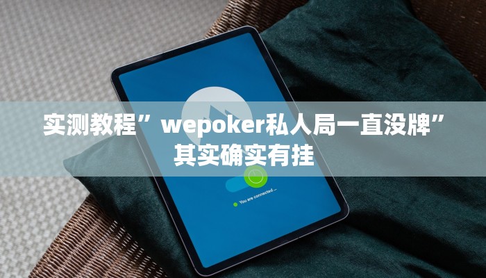 实测教程”wepoker私人局一直没牌”其实确实有挂