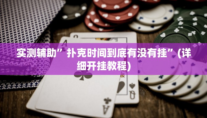 实测辅助”扑克时间到底有没有挂”(详细开挂教程)