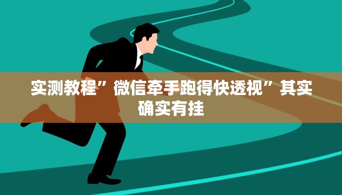 实测教程”微信牵手跑得快透视”其实确实有挂