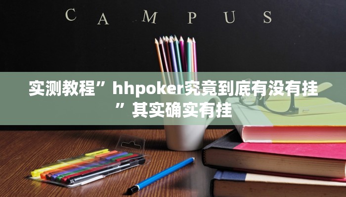 实测教程”hhpoker究竟到底有没有挂”其实确实有挂