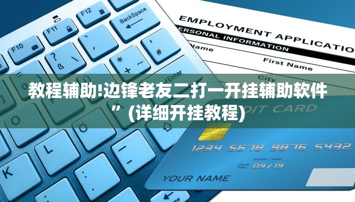 教程辅助!边锋老友二打一开挂辅助软件”(详细开挂教程)