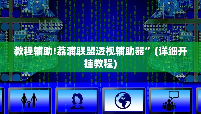 教程辅助!荔浦联盟透视辅助器”(详细开挂教程)