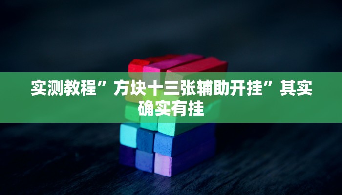实测教程”方块十三张辅助开挂”其实确实有挂