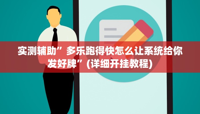 实测辅助”多乐跑得快怎么让系统给你发好牌”(详细开挂教程)