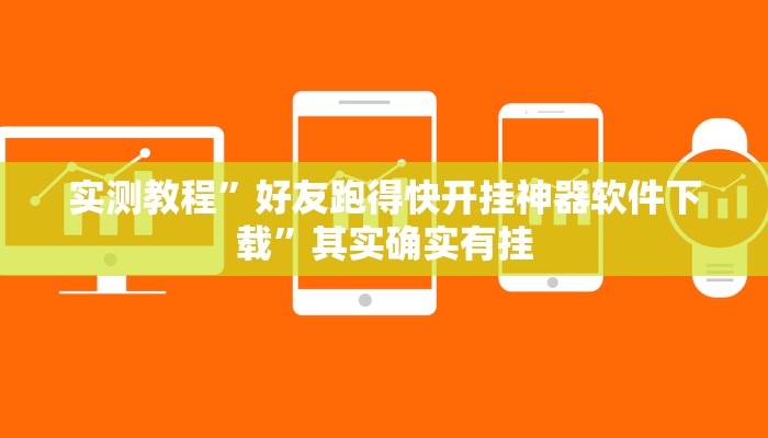 实测教程”好友跑得快开挂神器软件下载”其实确实有挂