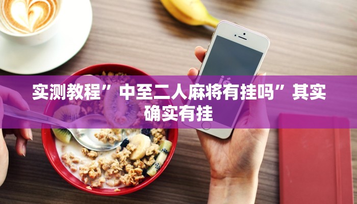 实测教程”中至二人麻将有挂吗”其实确实有挂