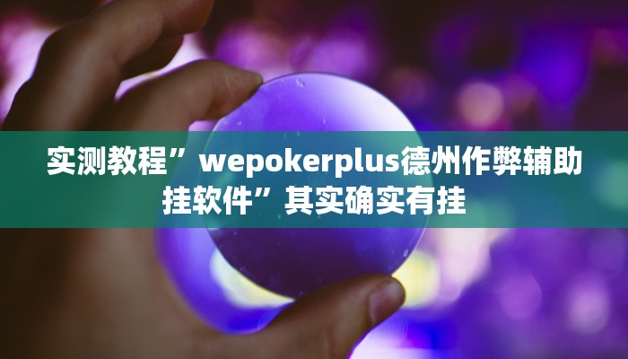 实测教程”wepokerplus德州作弊辅助挂软件”其实确实有挂