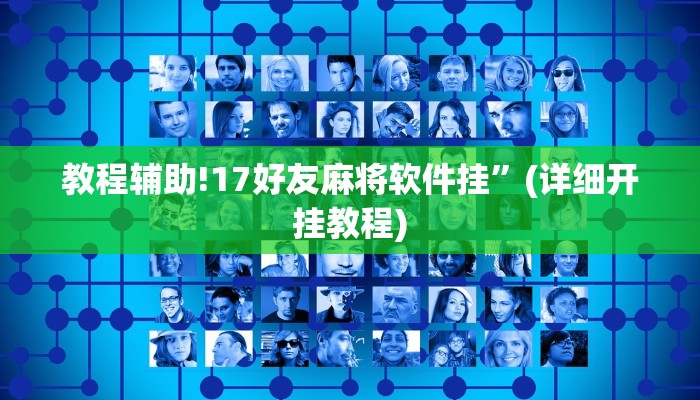 教程辅助!17好友麻将软件挂”(详细开挂教程)