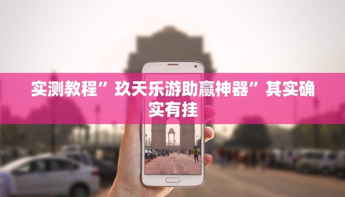 实测教程”玖天乐游助赢神器”其实确实有挂