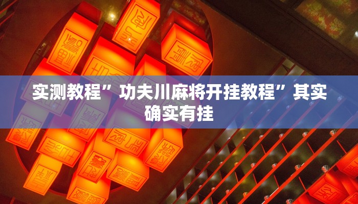 实测教程”微乐广西麻将可以开挂吗”其实确实有挂