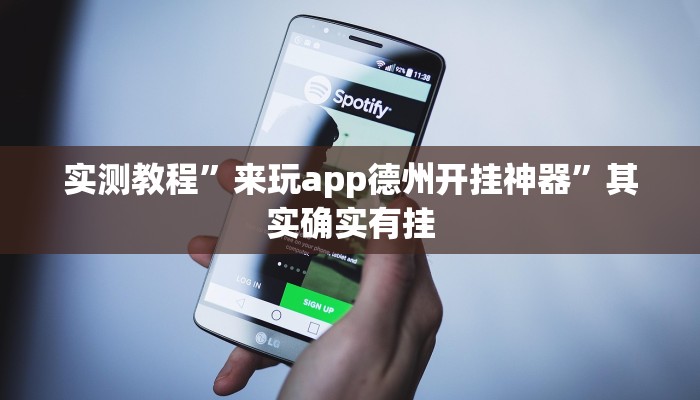 实测辅助”决战十三水可以开挂吗”(详细开挂教程)