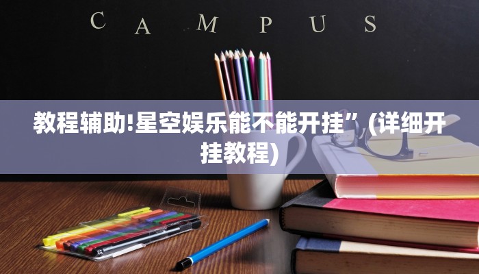 实测教程”悟空大厅拼三张辅助怎么开挂”其实确实有挂