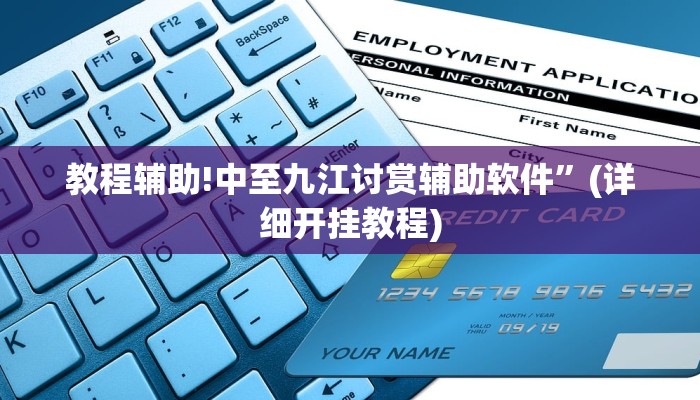 教程辅助!中至九江讨赏辅助软件”(详细开挂教程)