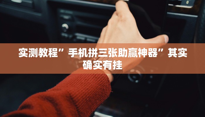 实测教程”手机拼三张助赢神器”其实确实有挂
